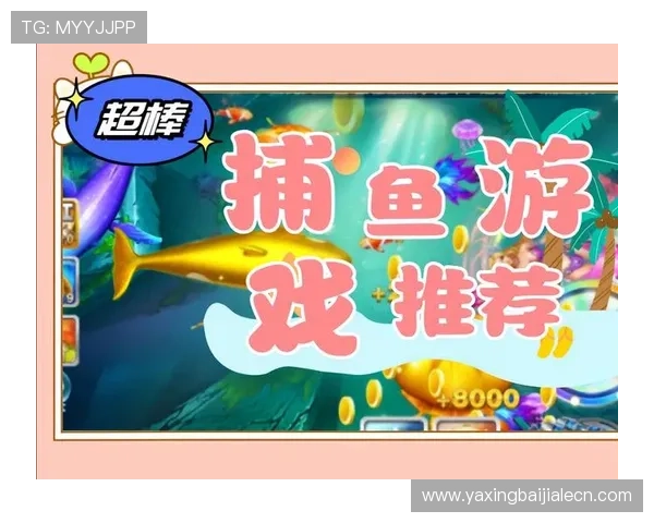 如何选择适合自己的AG捕鱼电子游戏机型及提升捕鱼成功率的实用攻略