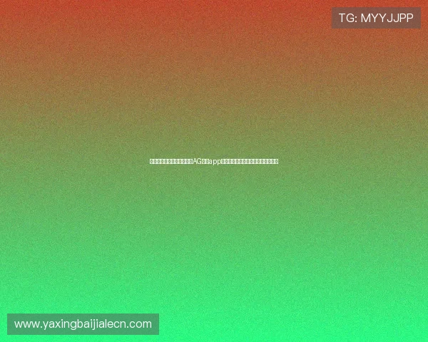 结合世界杯热点话题,提升AG真人app游戏用户体验的最新功能与优化方案 结合世界杯热点话题,提升AG真人app游戏用户体验的最新功能与优化方案