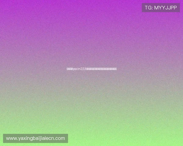 通过亚星yaxin222官方网站获取最新的企业资讯与客户案例分享 通过亚星yaxin222官方网站获取最新的企业资讯与客户案例分享
