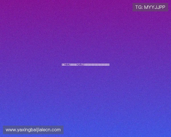 亚星222登陆官网:2026年世界杯比赛时间表与赛程安排详细介绍 亚星222登陆官网:2026年世界杯比赛时间表与赛程安排详细介绍