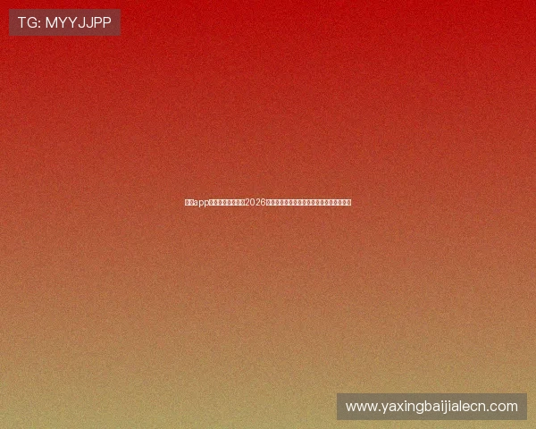 亚星app下载为足球迷提供2026世界杯实时比分、赛事直播和精彩评论分析 亚星app下载为足球迷提供2026世界杯实时比分、赛事直播和精彩评论分析