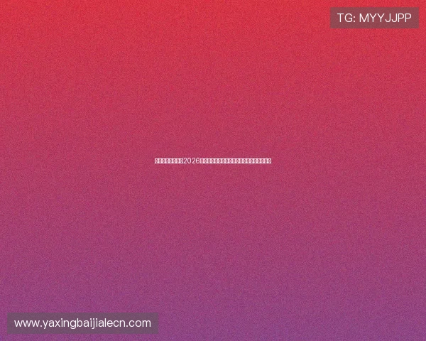 亚星娱乐国际站:2026世界杯赛场上的明星球员表现与精彩表现分析 亚星娱乐国际站:2026世界杯赛场上的明星球员表现与精彩表现分析