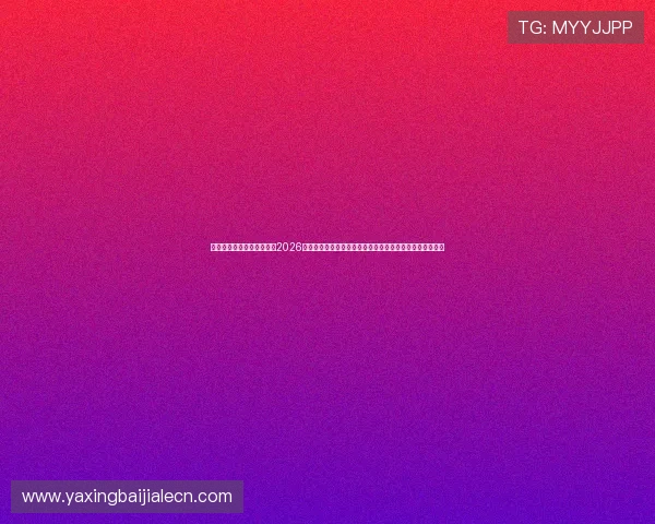 亚星娱乐旗舰厅下载官网：2026世界杯精彩瞬间集锦，回顾每场比赛的精彩进球与关键时刻