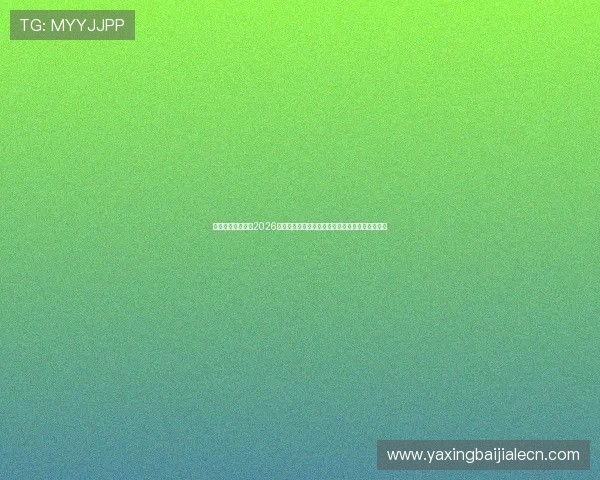 亚星官方网球场：2026年世界杯比赛场地的维护管理与赛事保障措施详解